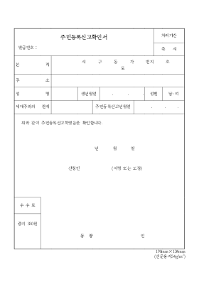 주민등록신고확인서